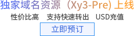 独家域名资源(Xy3-Pre) 上线